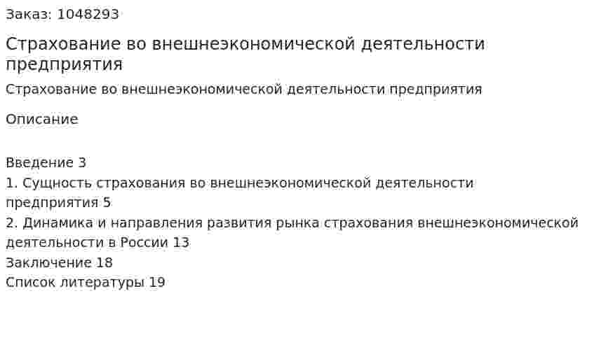 Страхование во внешнеэкономической деятельности предприятия (курсовая работа) 