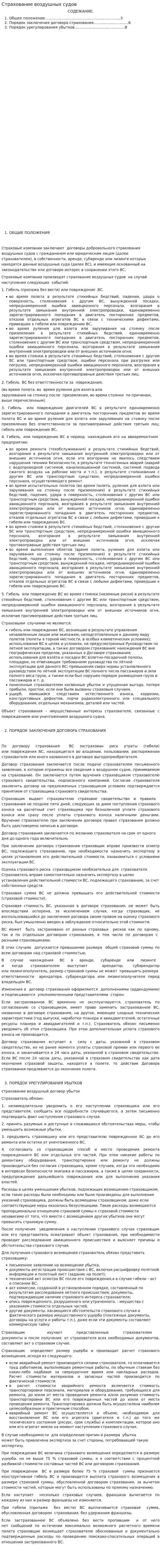 Страхование воздушных судов