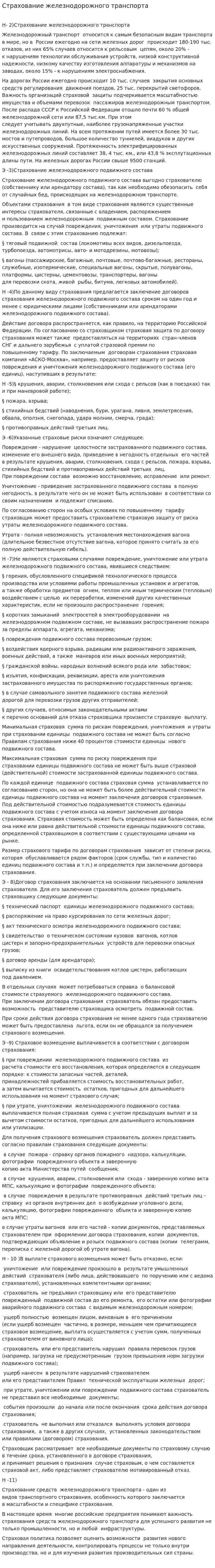 Страхование железнодорожного транспорта