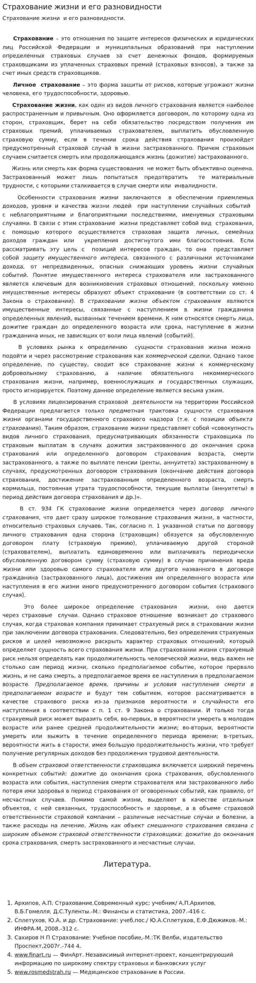 Страхование жизни и его разновидности