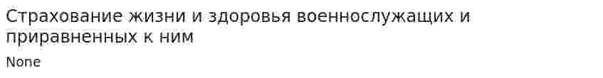 Страхование жизни и здоровья военнослужащих и приравненных к ним
