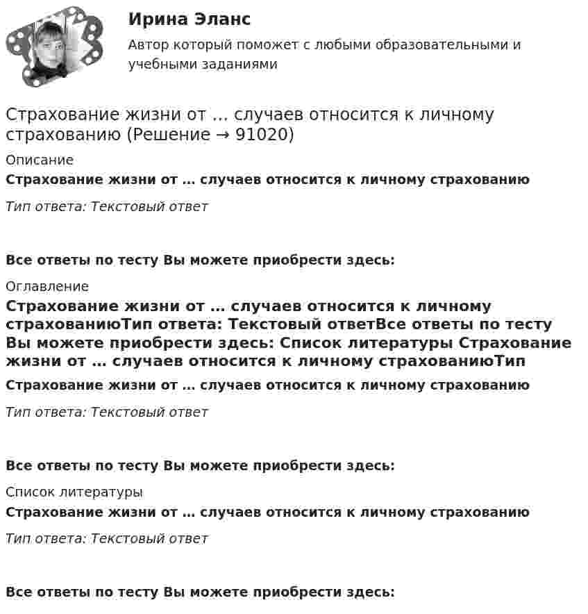     
            Описание
            Страхование жизни от … случаев относится к личному страхованиюТип ответа: Текcтовый ответ Все ответы по тесту Вы можете приобрести здесь:  
            Оглавление
            Страхование жизни от … случаев относится к личному страхованиюТип ответа: Текcтовый ответВсе ответы по тесту Вы можете приобрести здесь:  
            Список литературы
            Страхование жизни от … случаев относится к личному страхованиюТип ответа: Текcтовый ответВсе ответы по тесту Вы можете приобрести здесь:  
            
            
            Страхование в здравоохранении Синергия зачет 4 семестр 2023 годСтрахование жизни от … случаев относится к личному страхованиюСТРАХОВАНИЕ ИМУЩЕСТВА ГРАЖДАН💯 Страхование и страховое законодательство (все ответы на тест Синергия / МОИ / МТИ / МосАП, август 2023)💯 Страхование и страховое законодательство (все ответы на тест Синергия / МТИ / МосАП, декабрь 2022)💯 Страхование и страховое законодательство (все ответы на тест Синергия / МТИ / МосАП, май 2023)💯 Страхование и страховое законодательство (все ответы на тест Синергия / МТИ / МосАП, ноябрь 2022)Стратегия функционального специалиста – это … Стратегия «ценовой лидер» (по М. Портеру) – это …Стратегия … цены в рамках стратегии ценообразования компании означает взвинчивание цены товара по отношению к его качеству... стратегия - это определенное руководством организации приоритетное направление действий, учитывающее ее стратегические задачи и ресурсные возможности, которые необходимы для достижения долгосрочных целей по формированию высокопрофессионального, СтрахованиеСтрахованиеСтрахование Вариант 3 (МИИТ) 