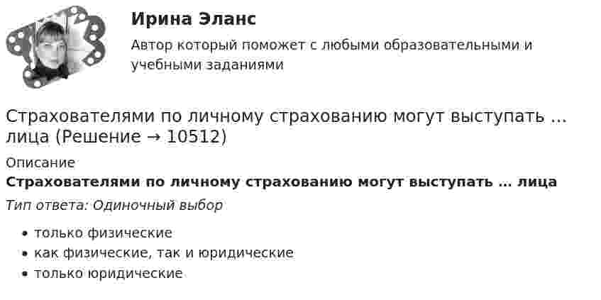      
          Описание
          Страхователями по личному страхованию могут выступать … лицаТип ответа: Одиночный выбортолько физическиекак физические, так и юридическиетолько юридические  
            
            
            Страхование … – это страхование имущественных интересов, связанных с возмещением страхователем причиненного им вреда личности и/или имуществу физических лиц, а также юридическим лицамСтрахователями по личному страхованию могут выступать … лица«Страховая защита предприятия» (на примере ООО «Вейн унд Вассер»)«Страховая защита предприятия» (на примере ПАО «Аэрофлот»)Страховая премия – этоСтраховое дело / 53 вопросаСтраховое дело для водителей. Общая система образования в форме списка терминовСТРАХОВАНИЕ СИНЕРГИЯ Ответы 2022СТРАХОВАНИЕ СИНЕРГИЯ Ответы 2022Страхование  Тестовое задание №1 Страхование Тестовое задание №2 (с ответами) 75%Страхование (тест с ответами Синергия)Страхование (тест с ответами Синергия/МОИ/ МТИ /МОСАП)Страхование тк 2 