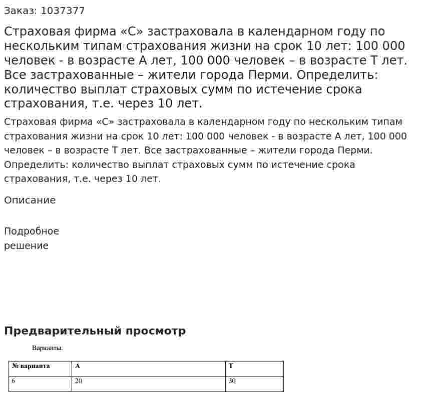 Страховая фирма «С» застраховала в календарном году по нескольким типам страхования жизни на срок 10 лет: 100 000 человек - в возрасте А лет, 100 000 человек – в возрасте Т лет. Все застрахованные – жители города Перми. Определить: количество выплат страховых сумм по истечение срока страхования, т.е. через 10 лет.  