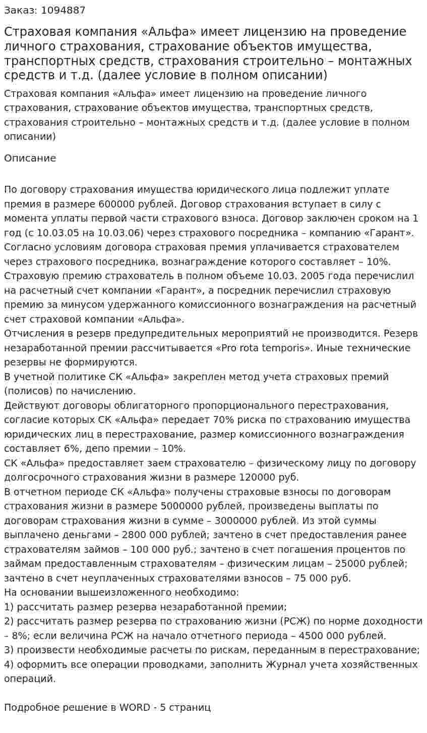 Страховая компания «Альфа» имеет лицензию на проведение личного страхования, страхование объектов имущества, транспортных средств, страхования строительно – монтажных средств и т.д. (далее условие в полном описании) 