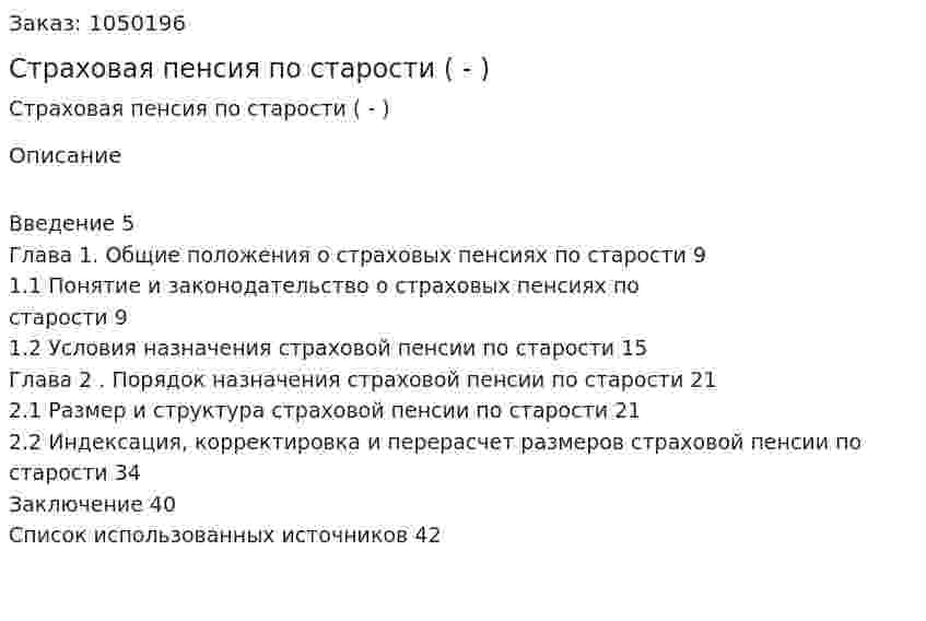Страховая пенсия по старости (Дипломная работа - ВКР) 