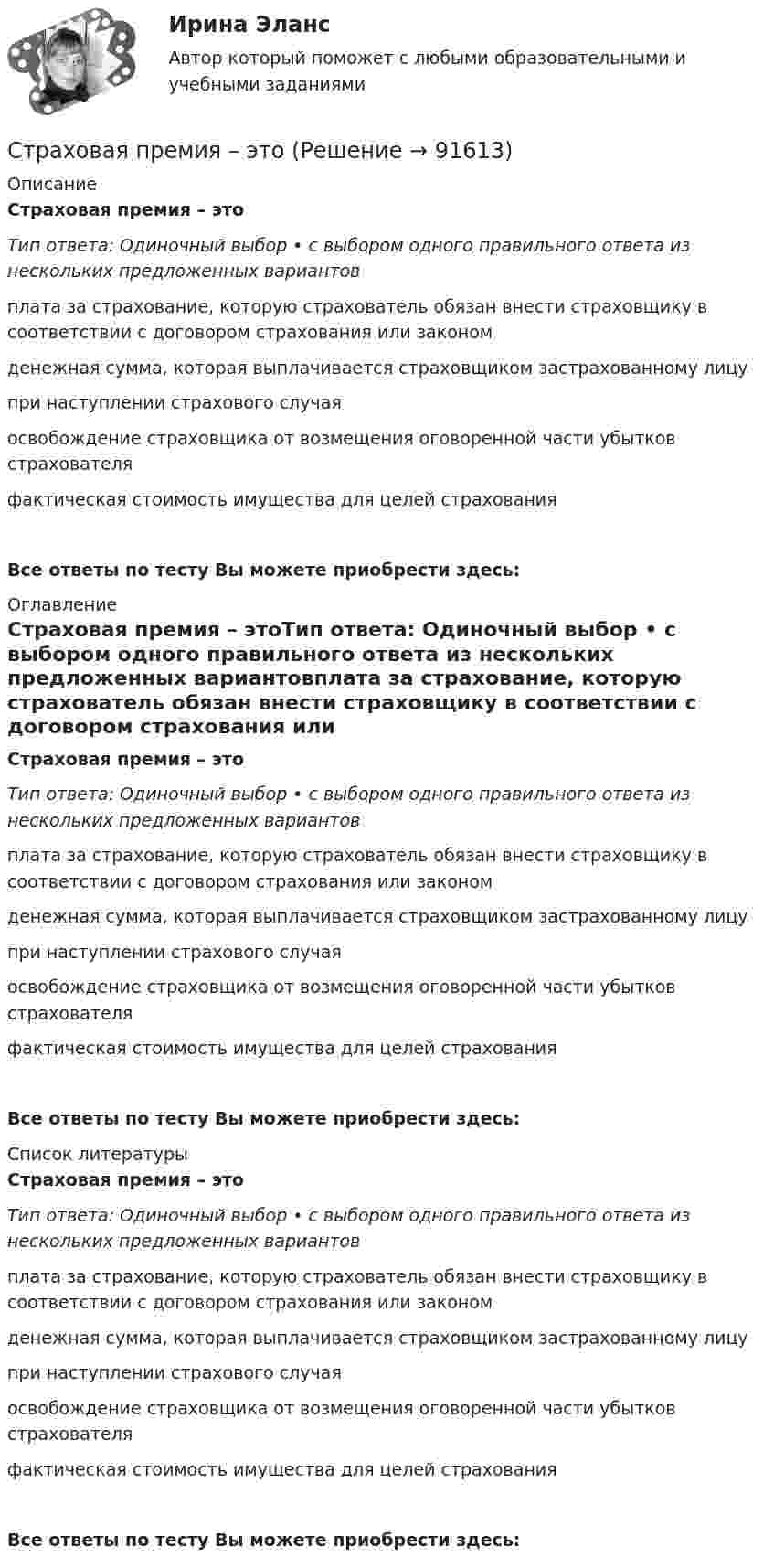      
            Описание
            Страховая премия – этоТип ответа: Одиночный выбор • с выбором одного правильного ответа из нескольких предложенных вариантовплата за страхование, которую страхователь обязан внести страховщику в соответствии с договором страхования или закономденежная сумма, которая выплачивается страховщиком застрахованному лицупри наступлении страхового случаяосвобождение страховщика от возмещения оговоренной части убытков страхователяфактическая стоимость имущества для целей страхованияВсе ответы по тесту Вы можете приобрести здесь:  
            Оглавление
            Страховая премия – этоТип ответа: Одиночный выбор • с выбором одного правильного ответа из нескольких предложенных вариантовплата за страхование, которую страхователь обязан внести страховщику в соответствии с договором страхования или закономденежная сумма, которая выплачивается страховщиком застрахованному лицупри наступлении страхового случаяосвобождение страховщика от возмещения оговоренной части убытков страхователяфактическая стоимость имущества для целей страхованияВсе ответы по тесту Вы можете приобрести здесь:  
            Список литературы
            Страховая премия – этоТип ответа: Одиночный выбор • с выбором одного правильного ответа из нескольких предложенных вариантовплата за страхование, которую страхователь обязан внести страховщику в соответствии с договором страхования или закономденежная сумма, которая выплачивается страховщиком застрахованному лицупри наступлении страхового случаяосвобождение страховщика от возмещения оговоренной части убытков страхователяфактическая стоимость имущества для целей страхованияВсе ответы по тесту Вы можете приобрести здесь:  
            
            
            «Страховая защита предприятия» (на примере ПАО «Аэрофлот»)Страховая премия – этоСтраховое дело / 53 вопросаСтраховое дело для водителей. Общая система образования в форме списка терминовСтраховое дело. Зачёт.💯 Страховое дело (ответы на тест Синергия / МОИ / МТИ / МосАП, сентябрь 2023)⭐ Страховое дело (ответы на тест Синергия / МТИ / МосАП, апрель 2023)Страхование Тестовое задание №2 (с ответами) 75%Страхование (тест с ответами Синергия)Страхование (тест с ответами Синергия/МОИ/ МТИ /МОСАП)Страхование тк 2 Страхование ТК-2 (контрольная работа)  ВАРИАНТ 3 задачиСтрахование … – это страхование имущественных интересов, связанных с возмещением страхователем причиненного им вреда личности и/или имуществу физических лиц, а также юридическим лицамСтрахователями по личному страхованию могут выступать … лица