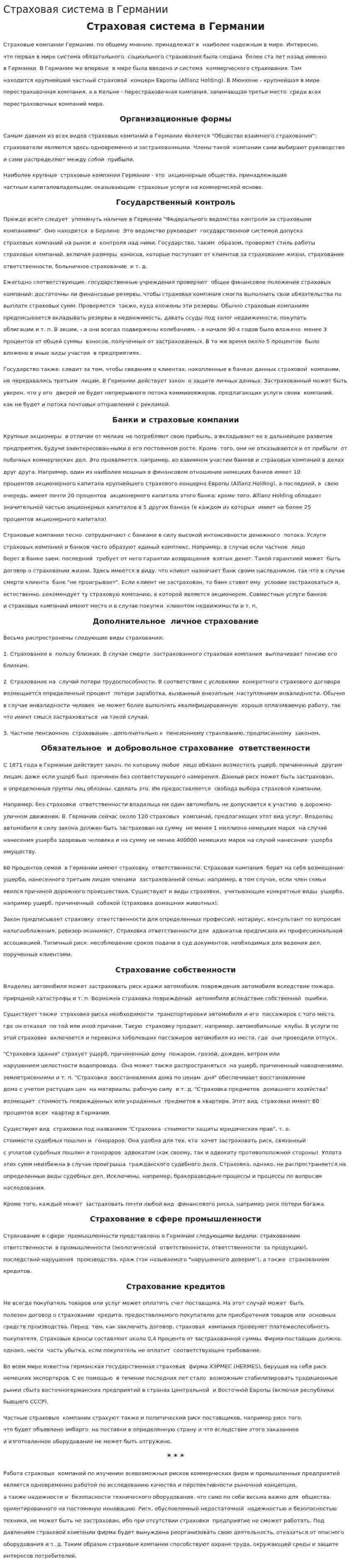 Страховая система в Германии