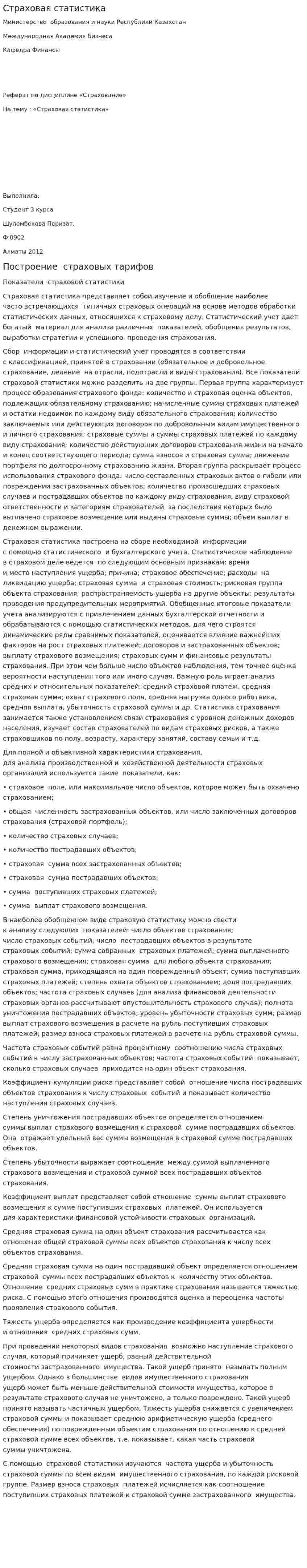 Страховая статистика