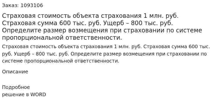 Страховая стоимость объекта страхования 1 млн. руб. Страховая сумма 600 тыс. руб. Ущерб – 800 тыс. руб. Определите размер возмещения при страховании  по  системе  пропорциональной  ответственности. 