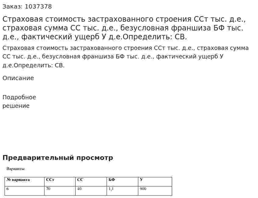 Страховая стоимость застрахованного строения ССт тыс. д.е., страховая сумма СС тыс. д.е., безусловная франшиза БФ тыс. д.е., фактический ущерб У д.е.Определить: СВ.   