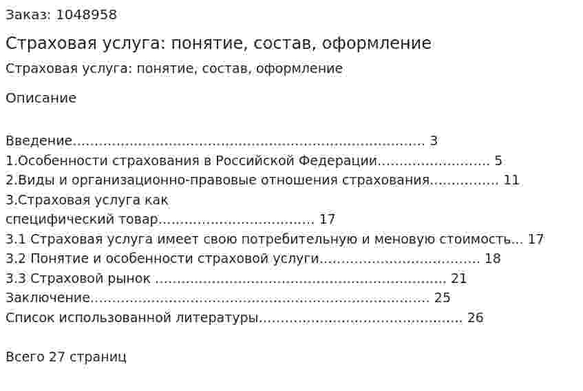 Страховая услуга: понятие, состав, оформление (курсовая работа) 