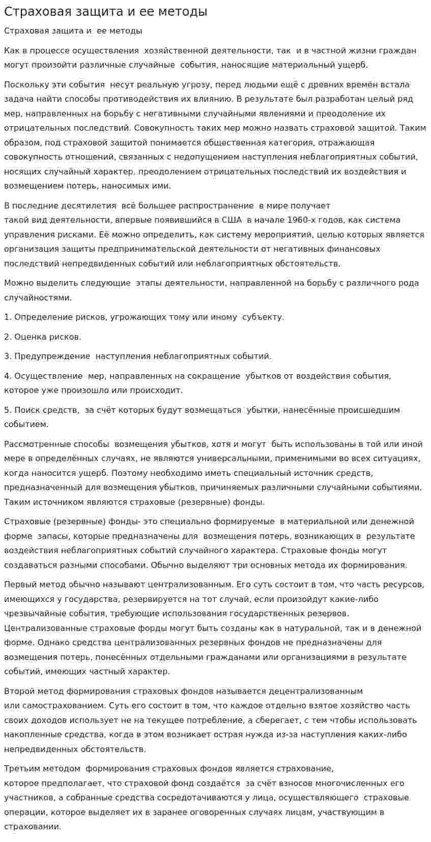 Страховая защита и ее методы