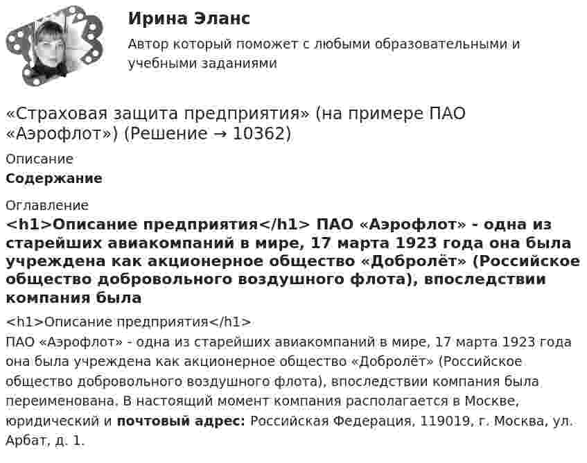      
          Описание
          Содержание 
          Оглавление
          <h1>Описание предприятия</h1>	ПАО «Аэрофлот» - одна из старейших авиакомпаний в мире, 17 марта 1923 года она была учреждена как акционерное общество «Добролёт» (Российское общество добровольного воздушного флота), впоследствии компания была переименована. В настоящий момент компания располагается в Москве, юридический и почтовый адрес: Российская Федерация, 119019, г. Москва, ул. Арбат, д. 1. 
            
            
            «Страховая защита предприятия» (на примере ООО «Вейн унд Вассер»)«Страховая защита предприятия» (на примере ПАО «Аэрофлот»)Страховая премия – этоСтраховое дело / 53 вопросаСтраховое дело для водителей. Общая система образования в форме списка терминовСтраховое дело. Зачёт.💯 Страховое дело (ответы на тест Синергия / МОИ / МТИ / МосАП, сентябрь 2023)Страхование  Тестовое задание №1 Страхование Тестовое задание №2 (с ответами) 75%Страхование (тест с ответами Синергия)Страхование (тест с ответами Синергия/МОИ/ МТИ /МОСАП)Страхование тк 2 Страхование ТК-2 (контрольная работа)  ВАРИАНТ 3 задачиСтрахование … – это страхование имущественных интересов, связанных с возмещением страхователем причиненного им вреда личности и/или имуществу физических лиц, а также юридическим лицам