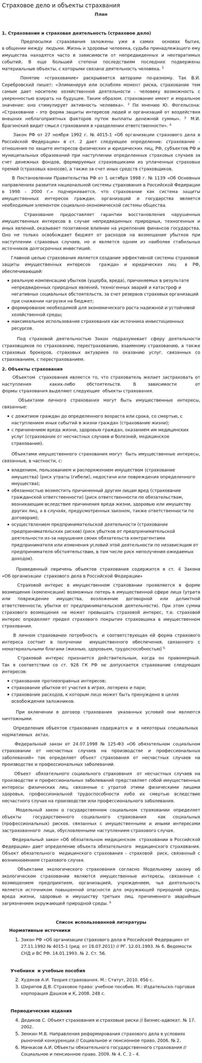 Страховое дело и объекты страхвания