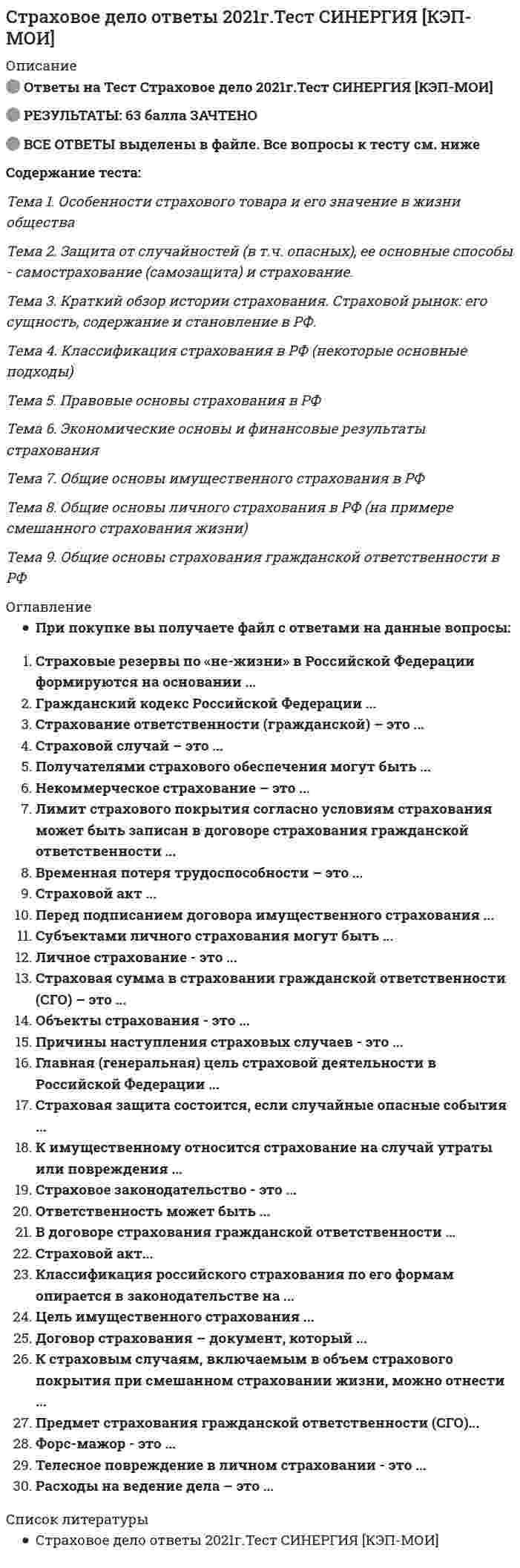    
          Описание
          🟢 Страховое дело🟢 Оценка - ХОРОШО!!🟢 100+ вопросов с ответами!! 
          Оглавление
          1 Важно!. Информация по изучению курса2  Тема 1. Особенности страхового товара и его значение в жизни общества3  Тема 2. Защита от случайностей (в т.ч. опасных), ее основные способы - самострахование (самозащита) и страхование.4  Тема 3. Краткий обзор истории страхования. Страховой рынок: его сущность, содержание и становление в РФ.5  Тема 4. Классификация страхования в РФ (некоторые основные подходы)6  Тема 5. Правовые основы страхования в РФ7  Тема 6. Экономические основы и финансовые результаты страхования8  Тема 7. Общие основы имущественного страхования в РФ9  Тема 8. Общие основы личного страхования в РФ (на примере смешанного страхования жизни)10 Тема 9. Общие основы страхования гражданской ответственности в РФ 
            
            
            Страховое дело Синергия 2021 🔥БАЗА ТЕСТОВ🔥Стремительные, бурно протекающие эмоциональные процессы – это …Стремление каждого субъекта получить выгоду исходя из его личных интересов выражает суть общего методологического принципа микроэкономической теорииСтроительная климатология (ответы на тест Синергия / МТИ / МосАП)Строительная климатология.ти (тест с ответами МОИ)Строительная механика (1).ти (тест с ответами МОИ)Строительная Механика. Росдистант. 3 курс. ТестыСтрахование. Ответы на 35 вопросов (90 баллов). МФПУ Синергия, МОИ.СТРАХОВАНИЕ Ответы.Тест Синергия 2021Страхование Синергия 2021-2022 Сборник ответов по тестам. 160 ответов на вопросыСтрахование Синергия Ответы по тестам. 100 ответов на вопросы. На отличноСТРАХОВАНИЕ СИНЕРГИЯ ТЕСТ (55 ОТВЕТОВ)Страхование.Тест Синергия 2021г на 93баллов СТРАХОВОЕ ДЕЛО 2021.Ответы на тест [Московский открытый институт, МОИ КЭП] Синергия