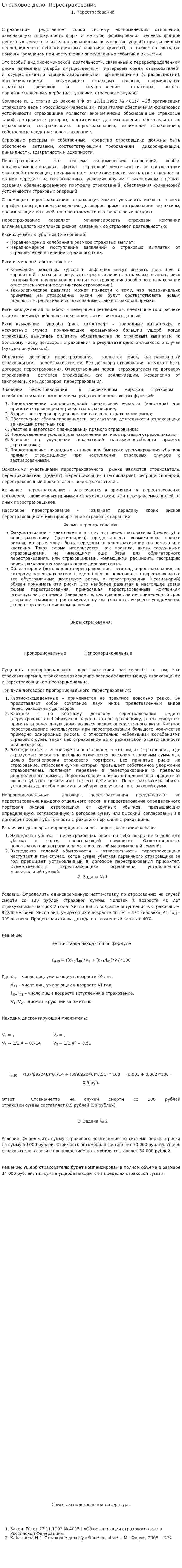 Страховое дело: Перестрахование