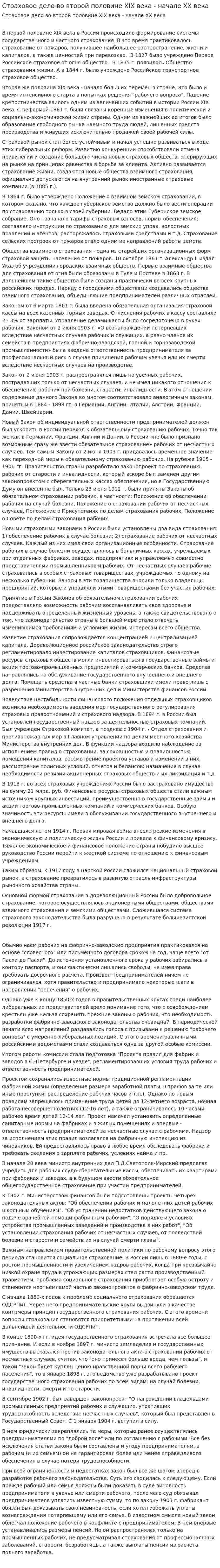 Страховое дело во второй половине XIX века - начале XX века