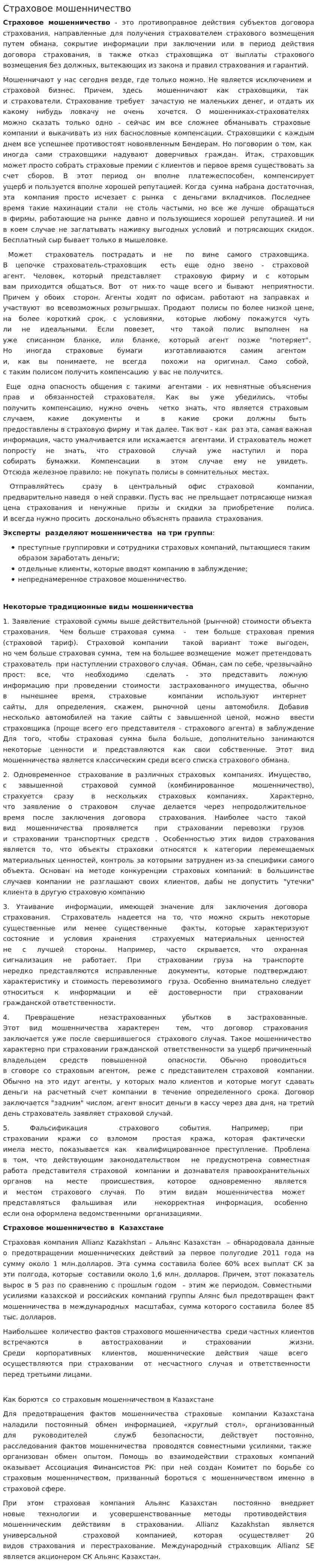 Страховое мошенничество. 9