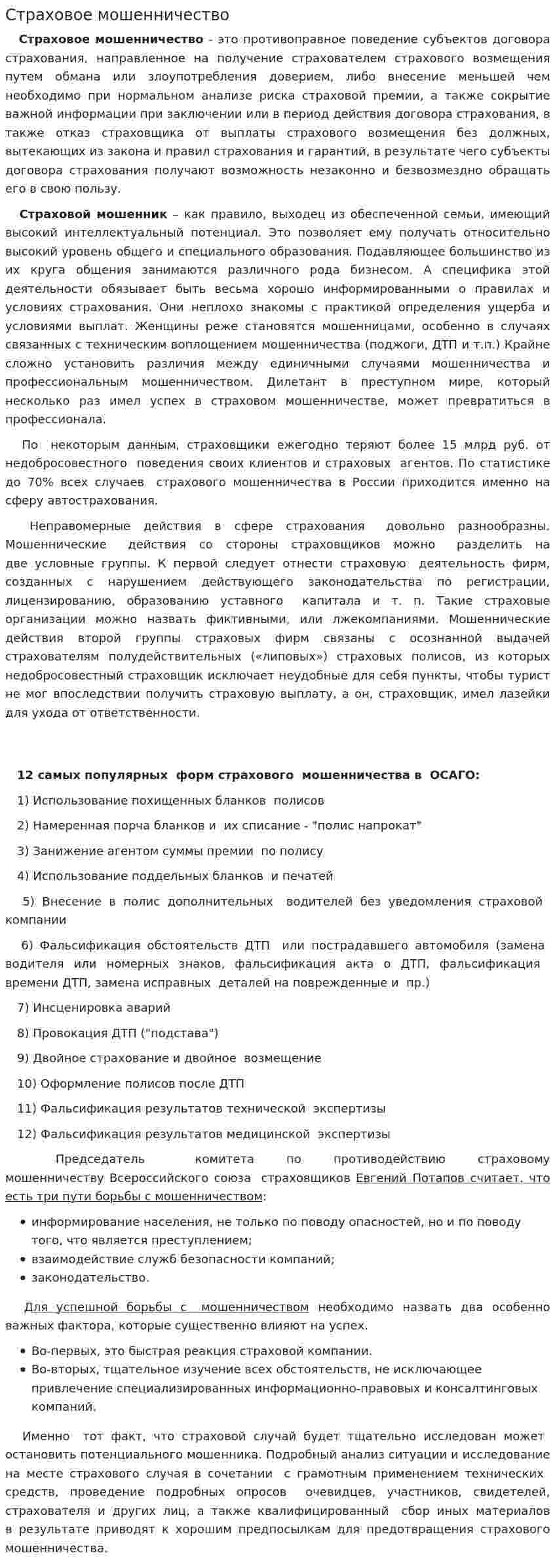 Страховое мошенничество. 5