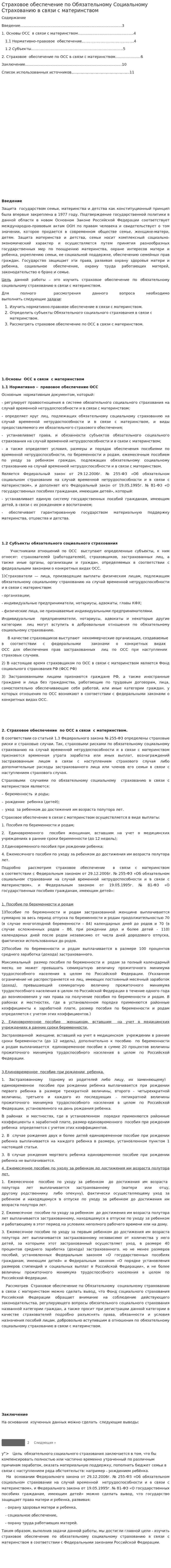 Страховое обеспечение по Обязательному Социальному Страхованию в связи с материнством