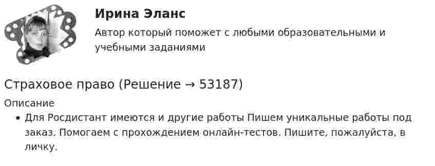     
            Описание
            Для Росдистант имеются и другие работы Пишем уникальные работы под заказ. Помогаем с прохождением онлайн-тестов. Пишите, пожалуйста, в личку.  
            
            
            Страховое правоСтраховое правоСтраховое право Итоговый тест Страховое право СИНЕРГИЯСтраховое право СИНЕРГИЯСтраховое право Страхование Страховое законодательство на 100 балловСтраховое право (тест с ответами Синергия) 56 вопросов⭐ Страховое дело (ответы на тест Синергия / МТИ / МосАП, сентябрь 2022)🌞Страховое дело Синергия 2022 Сборник ответов по тестам на высокую оценку!Страховое дело//СИНЕРГИЯ//МОСАП//МОИ//МТИСтраховое дело (Страхование) (тест с ответами Синергия/МОИ/МТИ/МосАП)«Страховое дело». Тест для сдачи в МФПУ «Синергия». Страховое дело  (тест с ответами Синергия / МОИ / МТИ / МОСАП).Страховое дело (тест с ответами Синергия/МОИ/ МТИ /МОСАП)