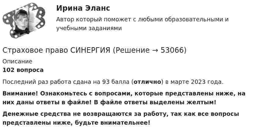    
            Описание
            102 вопросаПоследний раз работа сдана на 93 балла (отлично) в марте 2023 года.Внимание! Ознакомьтесь с вопросами, которые представлены ниже, на них даны ответы в файле! В файле ответы выделены желтым!Денежные средства не возвращаются за работу, так как все вопросы представлены ниже, будьте внимательнее!   
            
            
            Страховое право Итоговый тест Страховое право СИНЕРГИЯСтраховое право СИНЕРГИЯСтраховое право Страхование Страховое законодательство на 100 балловСтраховое право (тест с ответами Синергия) 56 вопросовСтраховой компании, специализирующейся целиком на перестраховочной деятельности, …Страховой полис, его видыСтраховое дело//СИНЕРГИЯ//МОСАП//МОИ//МТИСтраховое дело (Страхование) (тест с ответами Синергия/МОИ/МТИ/МосАП)«Страховое дело». Тест для сдачи в МФПУ «Синергия». Страховое дело  (тест с ответами Синергия / МОИ / МТИ / МОСАП).Страховое дело (тест с ответами Синергия/МОИ/ МТИ /МОСАП)Страховое дело (Тест с ответами, Синергия/МОИ/МТИ/МОСАП)Страховое право