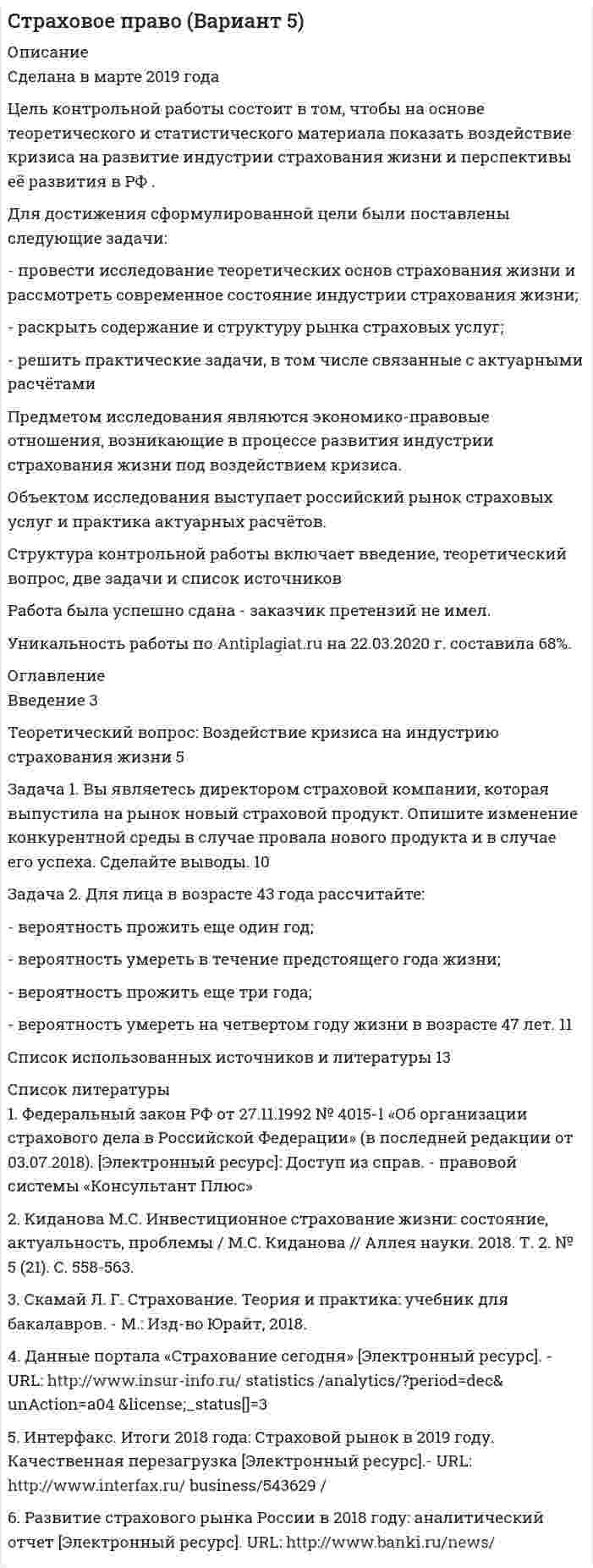 




Описание


Предмет: Брендинг (тема 15).
Сделана в январе 2019 года .
Цель данной работы состоит в изучении моделей разработки бренда.
Для достижения этой цели были поставлены следующие задачи:
- исследовать понятие и сущность бренда;
- изучить современные модели разработки бренда;
- рассмотреть этапы разработки и продвижения брендов.
Объект работы – процесс создания бренда.
Предмет работы – модели брендинга.
В процессе написания работы использованы следующие методы: монографический, абстрактно–логический, сравнительный, структурный, табличный, графический и другие.
Теоретическую и информационную основу работы составили работы авторов по заданной тематике.
Работа была успешно сдана - заказчик претензий не имел.
Уникальность работы по Antiplagiat.ru на 14.03.2021 г. составила 47%.
Свои готовые работы, я могу оперативно проверить на оригинальность по Antiplagiat .ru и сообщить Вам результат.




Оглавление


Введение 3
1 Понятие и сущность бренда 4
2 Современные модели разработки бренда 9
3 Создание успешных брендов: этапы разработки и продвижение 13
Заключение 15
Список использованной литературы 17




Список литературы


1. Бадьин, А. Брендинг в розничной торговле. Алгоритм построения «с нуля» [электронный ресурс] / Электрон. дан. – Москва, 2017. – Режим доступа: https://syntone.ru/book/brending–v–roznichnoj–torgovle–algoritm–postroeniya–s–nulya/, свободный. – Загл. с экрана. – (дата обращения: 16.01.2019).
2. Иванов, А. А. Брендинг: учеб. пособие / А. А. Иванов. – Комсомольск–на–Амуре: ФГБОУ ВПО «КнАГТУ», 2013. – 74 с
3. Карпова, С. В. Брендинг : учебник и практикум для бакалавриата и магистратуры / С. В. Карпова, И. К. Захаренко ; под общ. ред. С. В. Карповой. – 2–е изд., перераб. и доп. – М. : Издательство Юрайт, 2017. – 439 с.
4. Рожков, И. Я. Брендинг : учебник для бакалавров / И. Я. Рожков, В. Г. Кисмерешкин. – М. : Издательство Юрайт, 2017. – 331 с.
5. Чернышева, А. М. Брендинг : учебник для бакалавров / А. М. Чернышева, Т. Н. Якубова. – М. : Издательство Юрайт, 2016. – 504 с.



            
            
            Для достижения поставленной цели решаются следующие задачи: 1. Рассмотреть типы диаграмм в MS Excel; 2. Проанализировать цели их применения; 3. Применить различные типы диаграмм в MS Excel на практике. Объектом является – программа MS Excel.Для достижения сформулированной цели были поставлены следующие задачи: - провести исследование теоретических основ страхования жизни и рассмотреть современное состояние индустрии страхования жизни;Для достижения указанной целим в работе были поставлены следующие задачи: 1. Изучить роль ценных бумаг в качестве объекта стоимостной оценки; 2. Рассмотреть понятие стоимости ценных бумаг, рыночную стоимость ценных бумаг;Для достижения цели контрольной работы, необходимо решить следующие задачи: - рассмотреть физико-географическое положение Германии; - описать рельеф; - дать характеристику климату; - описать внутренние воды;Для достижения этой цели были поставлены следующие задачи: - исследовать понятие и сущность бренда; - изучить современные модели разработки бренда; - рассмотреть этапы разработки и продвижения брендов. Объект работы – процесс создания бренда.Для достижения этой цели поставлены следующие задачи: 1. Дать общую характеристику технологической многоукладности экономики России; 2. Провести анализ технологической многоукладности экономики России. Объектом исследования является инновационная экономика.Для достижения этой цели поставлены следующие задачи: 1. Изучить понятие и цели антикоррупционной экспертизы; 2. Рассмотреть применение мер прокурорского реагирования при выявлении коррупциогенных факторов. Объектом исследования является экспертиза правовых актов. Предметом исследования - особенности антикоррупционной экспертизыДля достижения поставленной цели необходимо решить следующие задачи: - рассмотреть понятие и виды взяток; - проанализировать провокацию взятки и способы ее нейтрализации. Объектом работы выступает взятка. Предметом – способы нейтрализации провокации взятки.Для достижения поставленной цели необходимо решить следующие задачи: - рассмотреть понятие и виды плавания; - проанализировать пользу плавания для укрепления здоровья.Для достижения поставленной цели необходимо решить следующие задачи: - рассмотреть понятие и направления корректирующего и восстановительного обучения; - проанализировать коррекционно-развивающее обучение в условиях общеобразовательной школы. Объектом работы выступают корректирующее и восстановительное обучение. Предметом – направления и методыДля достижения поставленной цели необходимо решить следующие задачи: - рассмотреть понятие и основные параметры IGBT-транзисторов; - проанализировать устройство и сферу применения IGBT-транзисторов.Для достижения поставленной цели необходимо решить следующие задачи: - рассмотреть роль и значение правовых позиций Конституционного Суда Российской Федерации ; - провести обзор правовых позиций Конституционного Суда Российской Федерации по проблемам права собственности .Для достижения поставленной цели необходимо решить следующие задачи: - рассмотреть становление социального и медицинского страхования в России; - проанализировать социальное страхование на современном этапе;Для достижения поставленной цели необходимо решить следующие задачи: - рассмотреть структуру Федерального Собрания Российской Федерации; - определить прядок формирования палат Федерального Собрания Российской Федерации ; - исследовать полномочия Федерального Собрания РФ.