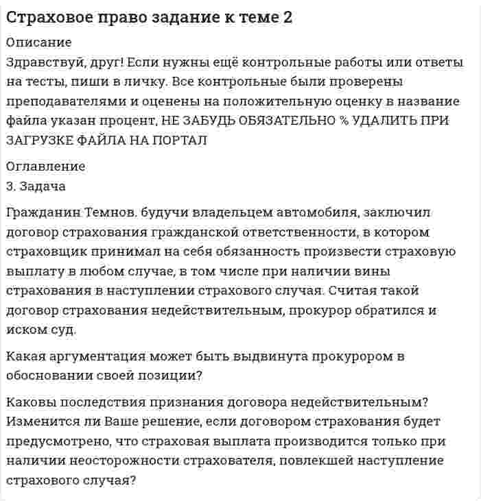 




Описание

3 задачи:
1. Полномочия прокурора по выявлению нарушений закона.
2. При рассмотрении гражданского дела суд проигнорировал ходатайство истца. Истец настаивал, чтобы его ходатайство было зафиксировано в протоколе судебного заседания, а судья либо удовлетворил его, либо официально отка-зал в его удовлетворении. Не сделав ни того, ни другого, судья попросила секретаря судебного заседания отсесть подальше от истца, чтобы тот не видел, как ведется протокол судебного заседания, а истцу пригрозил удалением из своего кабинета, где рассматривалось дело, за нарушение порядка. Участ-вующий в судебном заседании прокурор не проронил по этому поводу ни од-ного слова. Впоследствии он объяснил свое поведение тем, что не обладает надзорными полномочиями в области осуществления судами правосудия.
Дайте правовую оценку бездействию прокурора. Как он должен был среаги-ровать на поведение судьи?
3. Составить проект постановления прокурора об отмене дисциплинарного взыскания, наложенного в нарушение закона на заключенного под стражу или осужденного.

9 страниц, 14 кегль, 1,5 инт.




Список литературы

1. Гражданско-процессуальный кодекс РФ от 14.11.2002 N 138-ФЗ
2. Уголовно-исполнительный кодекс РФ от 08.01.1997 N 1-ФЗ (ред. от 03.02.2014)
3. Федеральный закон «О прокуратуре РФ» от 17.01.1992 N 2202-1
4. Крюков В.Ф. Прокурорский надзор. Учебное пособие. – М.: 2008.


            
            
            3. Задача Гражданин Темнов. будучи владельцем автомобиля, заключил договор страхования гражданской ответственности, в котором страховщик принимал на себя обязанность произвести страховую выплату в любом случае, в том числе при наличии вины страхования в наступлении страхового случая. Считая такой договор страхования недействительным, прокурор обратился и иском суд.3. Задача Гражданин Темнов. будучи владельцем автомобиля, заключил договор страхования гражданской ответственности, в котором страховщик принимал на себя обязанность произвести страховую выплату в любом случае, в том числе при наличии вины страхования в наступлении страхового случая. Считая такой договор страхования недействительным, прокурор обратился и иском суд.. 23. Задача Составить баланс условного предприятия на начало года 0, на конец года 1 и на конец года 2 в условиях статического бухгалтерского учета.3 задачи: 1. Полномочия прокурора по выявлению нарушений закона. 2. При рассмотрении гражданского дела суд проигнорировал ходатайство истца. Истец настаивал, чтобы его ходатайство было зафиксировано в протоколе судебного заседания, а судья либо удовлетворил его, либо официально отка-зал в его удовлетворении.3 ЗАДАЧИ. Значение выражения xzx+yzy , где z=ln(x2+xy+y2) равно.  Формула для вычисления приближенного значения функции z(x;y)=arctgyx в точке (x0+x;y0+y) имеет вид. Длина вектора-градиента функции z=x3+94x2lny в точке (2,1)3 задачи + иск3 Задачи Общество с ограниченной ответственностью «Вельяминово» обратилось в областной суд с заявлением о признании постановления областной администрации Об изменении границ государственного природного заказника «Мир птиц» 3 задание по страхованию3 ЗАДАНИЕ (ТЕС), ПРАКТИЧЕСКИЕ ЗАДАНИЯ К ВКСу и ИТОГОВЫЙ ТЕСТ 82% РОСДИСТАНТ3 задания (заболевания, комплекс, суточный расход)3  задания по ГРАЖДАНСКОМУ ПРОЦЕССУ3 задания по ИНФОРМАТИКЕ (И составит отчёт по ним)3 задания по КП по основам права для гуманитарных специальностей РУДН3 задания по уголовному процессу