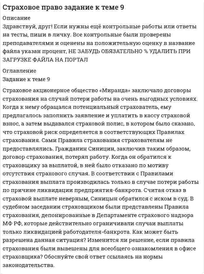 




Описание


Задание. Механизм и функции государства.

Ответьте на вопросы.

В УК РФ указано, что похищение человека наказывается лишением свободы на срок от четырёх до восьми лет. О какой функции государства идёт речь и какими методами осуществляется эта функция?
В чем, на Ваш взгляд, состоят отличия функций государства от функций органов государства? Каким образом достигается их единство?
2. К какой ветви власти можно отнести:
Правительство Хабаровского края
Законодательное Собрание Еврейской автономной области
Владимирский Областной Суд
Прокуратуру г. Комсомольска-на-Амуре
Избирательная комиссия Приморского края
Администрация г. Комсомольска-на-Амуре
Ответ обоснуйте.
3. Приведите по 2-3 примера, расположенных в Вашем городе:
- государственных органов (с указанием адреса)
- государственных учреждений,
- региональных или муниципальных унитарных предприятий;
- казенных учреждений.



            
            
            Задание к теме 9. « Россия и мир в период перестройки, геополитическое положение России после распада СССР». Заполните таблицу «Основные этапы и направления экономических реформ в СССР в период перестройки» Этапы Годы Экономические реформыЗадание к теме 9 Страховое акционерное общество «Миранда» заключало договоры страхования на случай потери работы на очень выгодных условиях. Когда к нему обращался потенциальный страхователь, ему предлагалось заполнить заявление и уплатить в кассу страховой взнос, а затем выдавался страховой полис, в котором было сказано, что страховой риск определяется в соответствующих Правилах страхования.Задание к теме № 2: Логика процесса научного исследования.(Основы научных исследований)Задание к теме № 4 «Мотивация и научение». 	Задание к теме № 6. Основные требования, оформлению и защите научных работ студентов.Задание к теме № 6: Основные требования, оформлению и защите научных работ студентов.Задание к  теме № 8 «Конфликты и стрессы».Задание к теме 9 (2 задание),  Товарный менеджмент и экспертиза качества продовольственных товаровЗадание к теме 9, Деловое общение.Задание к теме 9 Изучение ассортимента колбасных изделийЗадание к теме 9 Личность и обществоЗадание к теме 9. Личность и обществоЗАДАНИЕ К ТЕМЕ 9. ОБЩАЯ ОЦЕНКА ФИНАНСОВОГО СОСТОЯНИЯ ОРГАНИЗАЦИИ (правильно решенная задача оценивается в 20 баллов) Задача 1. Финансовое состояние организации является неустойчивым и вызывает опасения у ее делового партнера. Сложившаяся ситуация требует решения, для чего необходимо:ЗАДАНИЕ К ТЕМЕ 9. ОБЩАЯ ОЦЕНКА ФИНАНСОВОГО СОСТОЯНИЯ ОРГАНИЗАЦИИ(правильно решенная задача оценивается в 20 баллов) Задача 1. Финансовое состояние организации является неустойчивым и вызывает опасения у ее делового партнера. Сложившаяся ситуация требует решения, для чего необходимо: