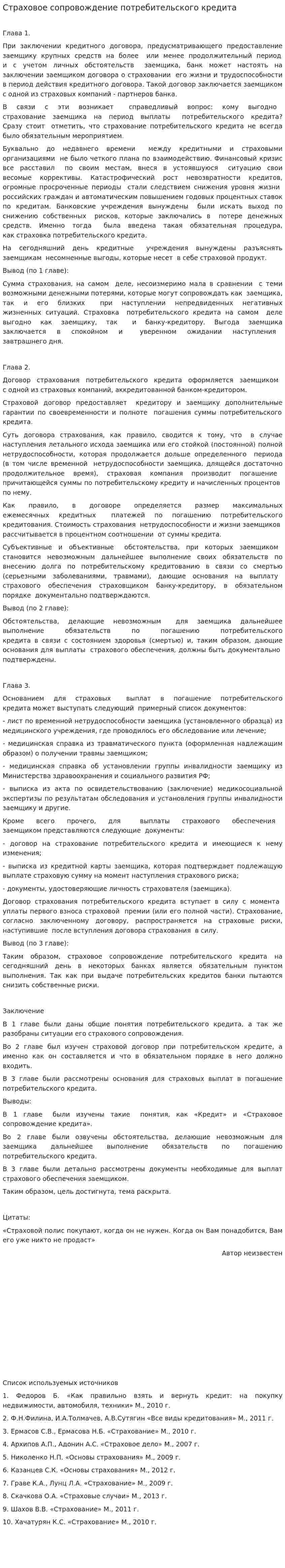 Страховое сопровождение потребительского кредита