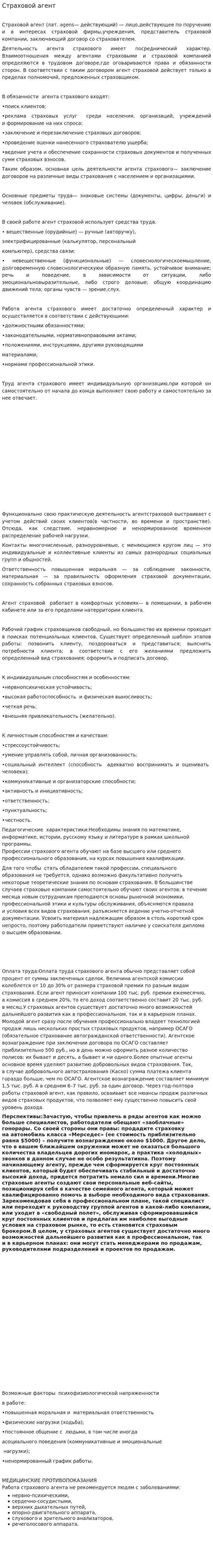 Страховой агент