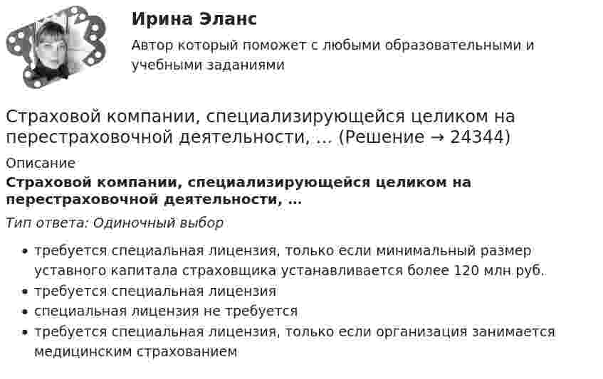      
          Описание
          Страховой компании, специализирующейся целиком на перестраховочной деятельности, …Тип ответа: Одиночный выбортребуется специальная лицензия, только если минимальный размер уставного капитала страховщика устанавливается более 120 млн руб.требуется специальная лицензияспециальная лицензия не требуетсятребуется специальная лицензия, только если организация занимается медицинским страхованием  
            
            
            Страховое право (тест с ответами Синергия) 56 вопросовСтраховой компании, специализирующейся целиком на перестраховочной деятельности, …Страховой полис, его видыСтраховой рынок выполняет функцию … (выберите два варианта)Страховой случай – этоСтраховщик - акционерное общество «Вест» - заключил с граж­данином Седовым договор страхования его жизни и здоровья. По условиям договора страховая выплата должна быть произведена в случае смерти или заболевания, указанного в перечнеСтраховщик - этоСтраховое дело (тест с ответами Синергия/МОИ/ МТИ /МОСАП)Страховое дело (Тест с ответами, Синергия/МОИ/МТИ/МОСАП)Страховое правоСтраховое правоСтраховое право Итоговый тест Страховое право СИНЕРГИЯСтраховое право СИНЕРГИЯ