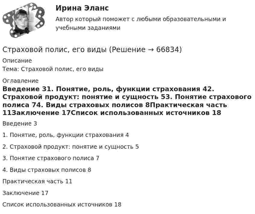     
            Описание
            Тема: Страховой полис, его виды 
            Оглавление
            Введение	31. Понятие, роль, функции страхования	42. Страховой продукт: понятие и сущность	53. Понятие страхового полиса	74. Виды страховых полисов	8Практическая часть	11Заключение	17Список использованных источников	18  
            
            
            Страховой компании, специализирующейся целиком на перестраховочной деятельности, …Страховой полис, его видыСтраховой рынок выполняет функцию … (выберите два варианта)Страховой случай – этоСтраховщик - акционерное общество «Вест» - заключил с граж­данином Седовым договор страхования его жизни и здоровья. По условиям договора страховая выплата должна быть произведена в случае смерти или заболевания, указанного в перечнеСтраховщик - этоСтраховые организации с иностранными инвестициями могут выступать в качестве страховщиков на российском страховом рынке, если имеют долю иностранных инвесторов в своем уставном капитале более …Страховое дело (Тест с ответами, Синергия/МОИ/МТИ/МОСАП)Страховое правоСтраховое правоСтраховое право Итоговый тест Страховое право СИНЕРГИЯСтраховое право СИНЕРГИЯСтраховое право Страхование Страховое законодательство на 100 баллов