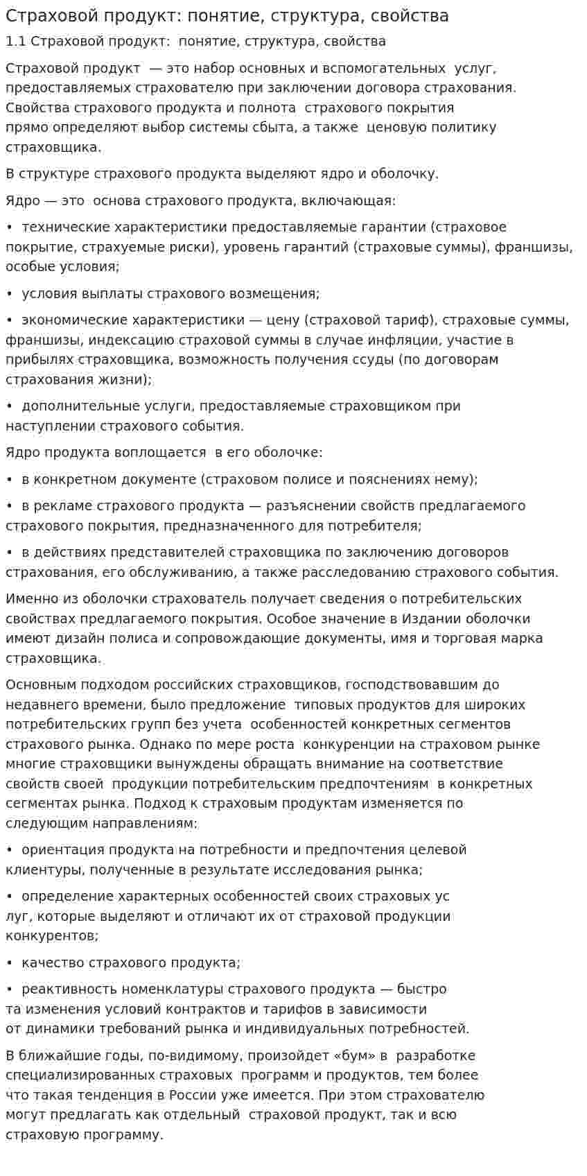Страховой продукт: понятие, структура, свойства
