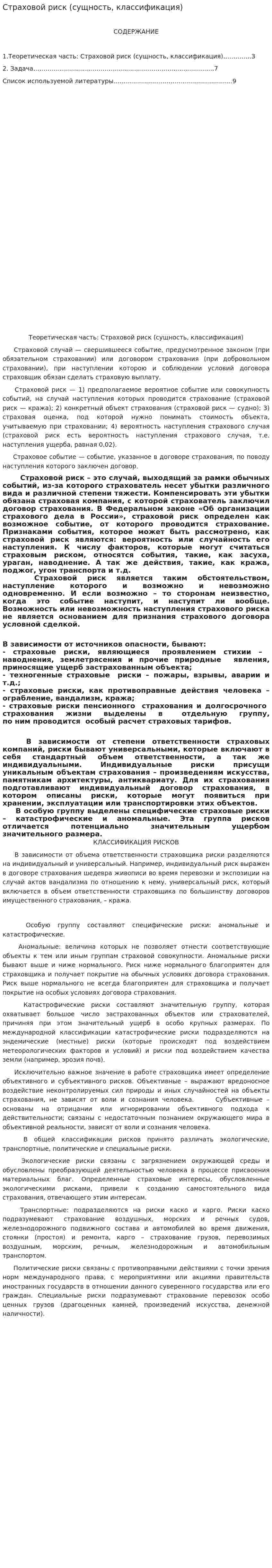 Страховой риск (сущность, классификация)