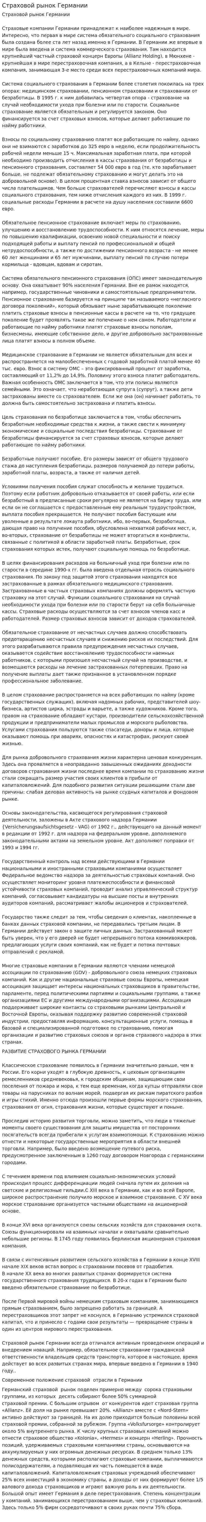 Страховой рынок Германии. 3