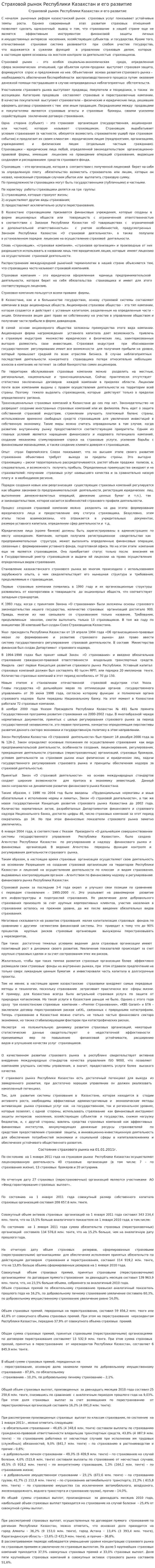 Страховой рынок Республики Казахстан и его развитие