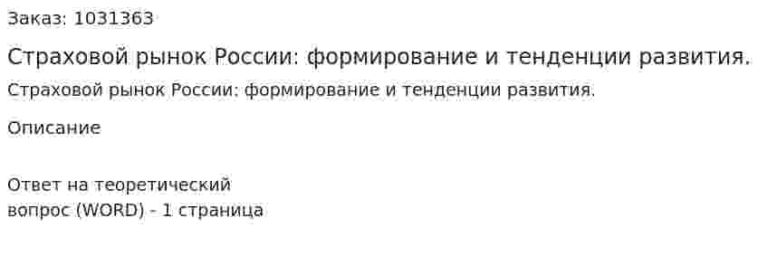 Страховой рынок России: формирование и тенденции развития. 