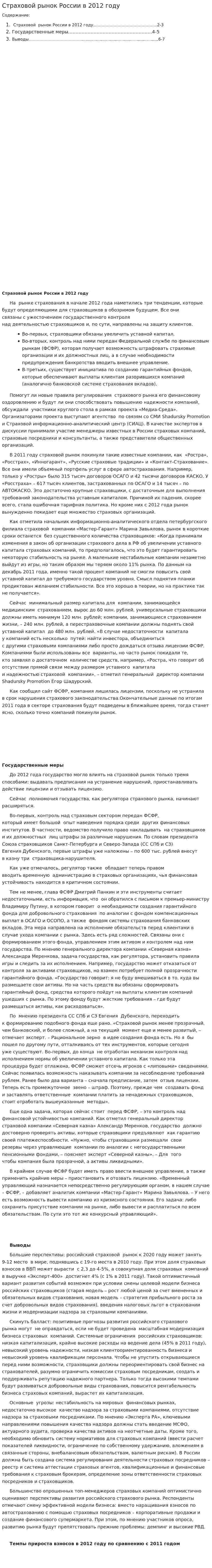 Страховой рынок России в 2012 году