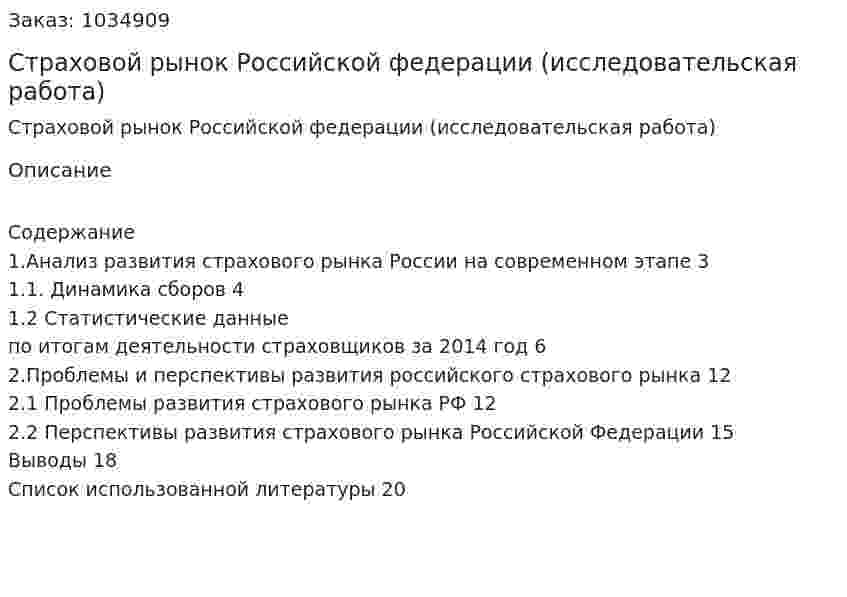 Страховой рынок Российской федерации (исследовательская работа) 