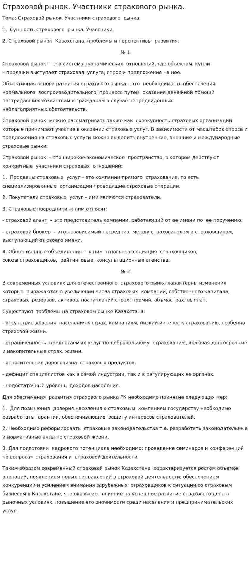 Страховой рынок. Участники страхового рынка.