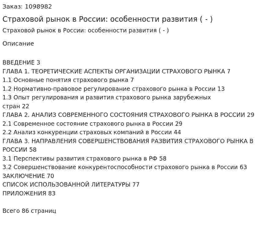 Страховой рынок в России: особенности развития (Дипломная работа - ВКР) 