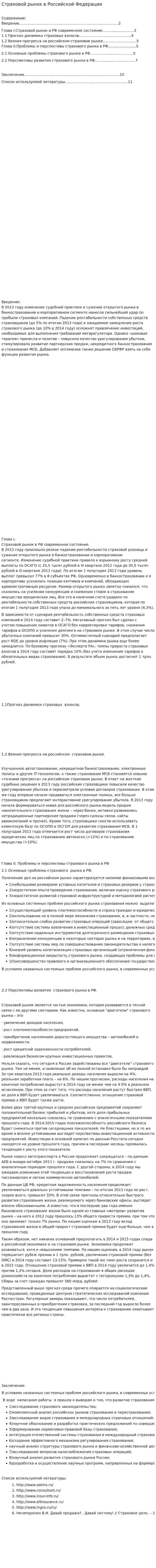 Страховой рынок в Российской Федерации. 2