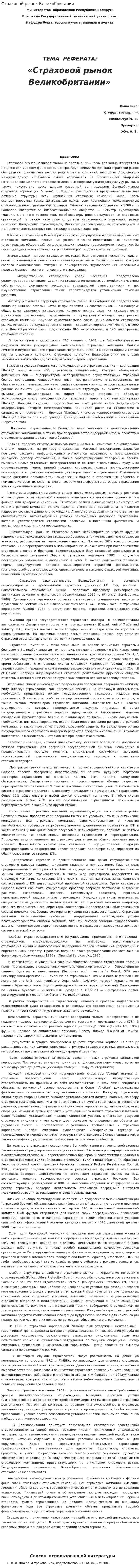 Страховой рынок Великобритании. 5
