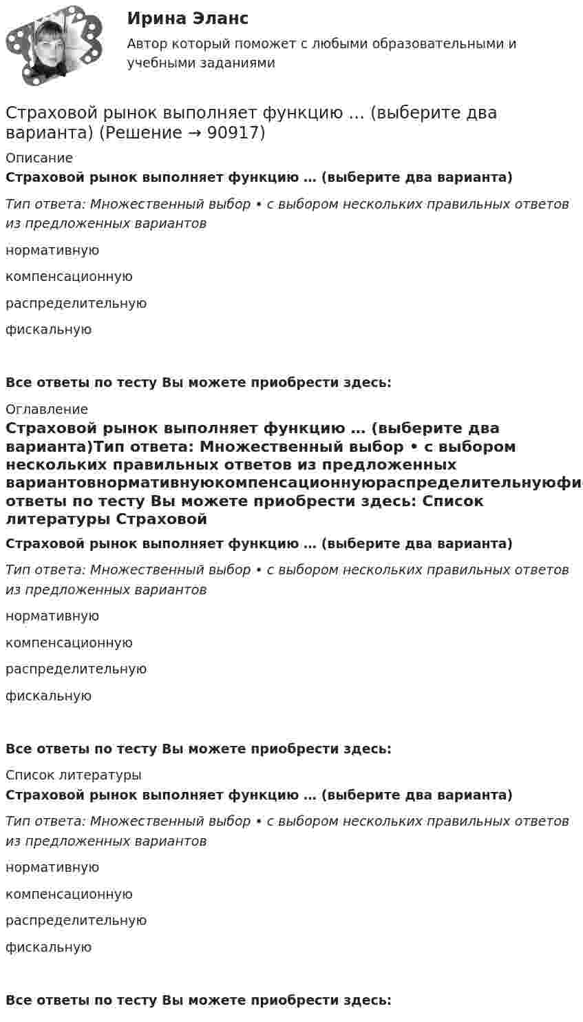      
            Описание
            Страховой рынок выполняет функцию … (выберите два варианта)Тип ответа: Множественный выбор • с выбором нескольких правильных ответов из предложенных вариантовнормативнуюкомпенсационнуюраспределительнуюфискальнуюВсе ответы по тесту Вы можете приобрести здесь:  
            Оглавление
            Страховой рынок выполняет функцию … (выберите два варианта)Тип ответа: Множественный выбор • с выбором нескольких правильных ответов из предложенных вариантовнормативнуюкомпенсационнуюраспределительнуюфискальнуюВсе ответы по тесту Вы можете приобрести здесь:  
            Список литературы
            Страховой рынок выполняет функцию … (выберите два варианта)Тип ответа: Множественный выбор • с выбором нескольких правильных ответов из предложенных вариантовнормативнуюкомпенсационнуюраспределительнуюфискальнуюВсе ответы по тесту Вы можете приобрести здесь:  
            
            
            Страховой полис, его видыСтраховой рынок выполняет функцию … (выберите два варианта)Страховой случай – этоСтраховщик - акционерное общество «Вест» - заключил с граж­данином Седовым договор страхования его жизни и здоровья. По условиям договора страховая выплата должна быть произведена в случае смерти или заболевания, указанного в перечнеСтраховщик - этоСтраховые организации с иностранными инвестициями могут выступать в качестве страховщиков на российском страховом рынке, если имеют долю иностранных инвесторов в своем уставном капитале более …Стрельцов, уезжая в отпуск, передал велосипед Судакову, разрешил пользоваться им, а в случае поломки велел отремонтировать за свой счет. Какие правомочия приобрел Судаков? Имеются ли различия в объеме правомочий Судакова и Стрельцова?Страховое правоСтраховое правоСтраховое право Итоговый тест Страховое право СИНЕРГИЯСтраховое право СИНЕРГИЯСтраховое право Страхование Страховое законодательство на 100 балловСтраховое право (тест с ответами Синергия) 56 вопросов