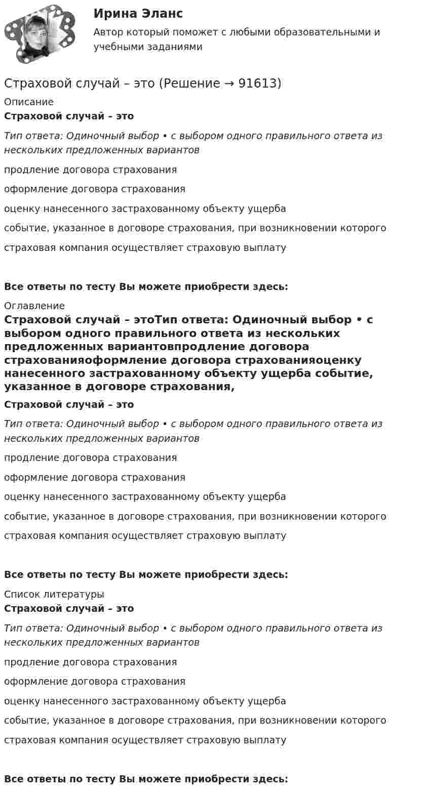      
            Описание
            Страховой случай – этоТип ответа: Одиночный выбор • с выбором одного правильного ответа из нескольких предложенных вариантовпродление договора страхованияоформление договора страхованияоценку нанесенного застрахованному объекту ущерба событие, указанное в договоре страхования, при возникновении которогостраховая компания осуществляет страховую выплатуВсе ответы по тесту Вы можете приобрести здесь:  
            Оглавление
            Страховой случай – этоТип ответа: Одиночный выбор • с выбором одного правильного ответа из нескольких предложенных вариантовпродление договора страхованияоформление договора страхованияоценку нанесенного застрахованному объекту ущерба событие, указанное в договоре страхования, при возникновении которогостраховая компания осуществляет страховую выплатуВсе ответы по тесту Вы можете приобрести здесь:  
            Список литературы
            Страховой случай – этоТип ответа: Одиночный выбор • с выбором одного правильного ответа из нескольких предложенных вариантовпродление договора страхованияоформление договора страхованияоценку нанесенного застрахованному объекту ущерба событие, указанное в договоре страхования, при возникновении которогостраховая компания осуществляет страховую выплатуВсе ответы по тесту Вы можете приобрести здесь:  
            
            
            Страховой рынок выполняет функцию … (выберите два варианта)Страховой случай – этоСтраховщик - акционерное общество «Вест» - заключил с граж­данином Седовым договор страхования его жизни и здоровья. По условиям договора страховая выплата должна быть произведена в случае смерти или заболевания, указанного в перечнеСтраховщик - этоСтраховые организации с иностранными инвестициями могут выступать в качестве страховщиков на российском страховом рынке, если имеют долю иностранных инвесторов в своем уставном капитале более …Стрельцов, уезжая в отпуск, передал велосипед Судакову, разрешил пользоваться им, а в случае поломки велел отремонтировать за свой счет. Какие правомочия приобрел Судаков? Имеются ли различия в объеме правомочий Судакова и Стрельцова?Стресс. Адаптация к стрессуСтраховое правоСтраховое право Итоговый тест Страховое право СИНЕРГИЯСтраховое право СИНЕРГИЯСтраховое право Страхование Страховое законодательство на 100 балловСтраховое право (тест с ответами Синергия) 56 вопросовСтраховой компании, специализирующейся целиком на перестраховочной деятельности, …