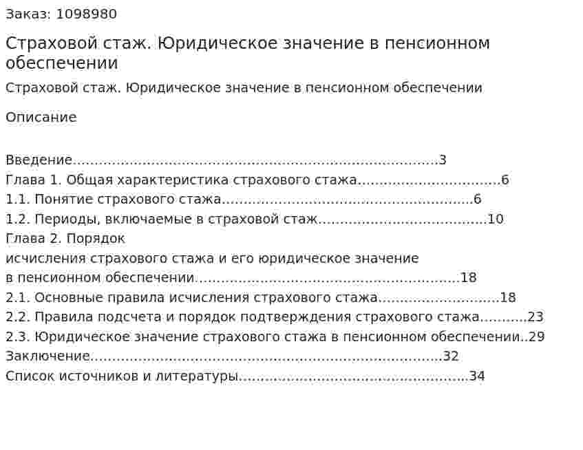 Страховой стаж. Юридическое значение в пенсионном обеспечении (курсовая работа) 