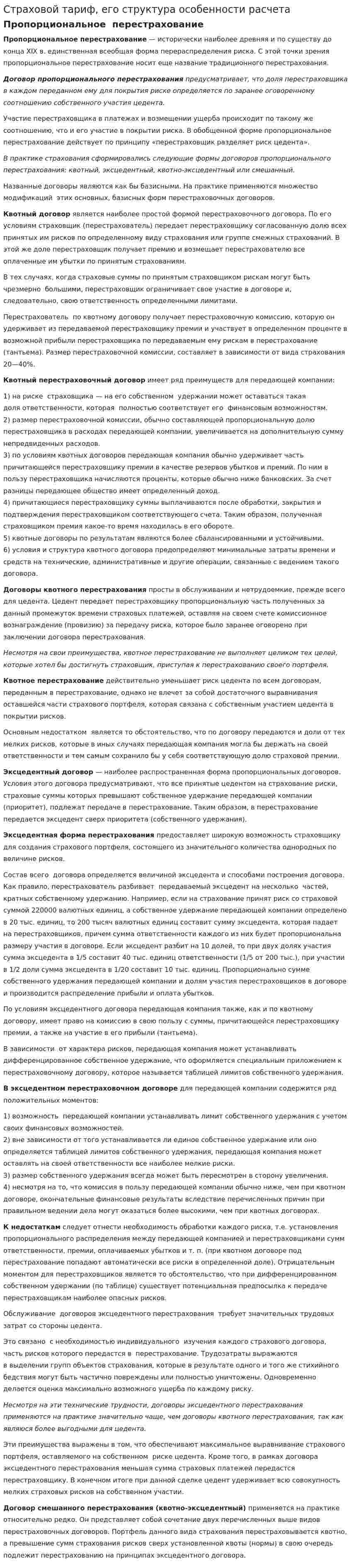 Страховой тариф, его структура особенности расчета