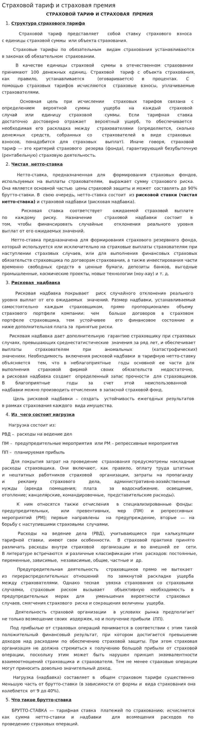 Страховой тариф и страховая премия